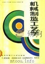 机械制造工艺学（1990 PDF版）