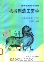 机械制造工艺学（1995 PDF版）