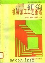 机械加工工艺基础（1994 PDF版）