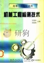 机械工程检测技术（1997 PDF版）