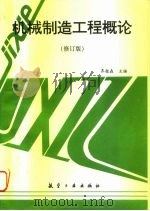 机械制造工程概论  修订版（1997 PDF版）