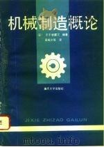 机械制造概论（1992 PDF版）