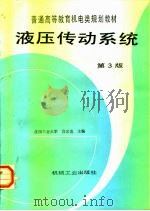 液压传动系统  第3版（1997 PDF版）