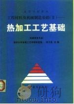 工程材料及机械制造基础  2  热加工工艺基础（1991 PDF版）