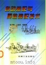自动装配与柔性装配技术（1998 PDF版）