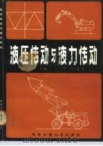 液压传动与液力传动（1991 PDF版）