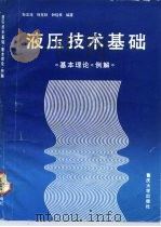 液压技术基础  基本理论：例讲（1991 PDF版）