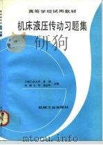 机床液压传动习题集 1990 PDF电子版封面 7111023269 黄谊,章宏甲主编
