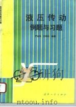 液压传动例题与习题（1996 PDF版）