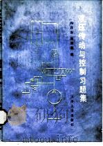 液压传动与控制习题集（1990 PDF版）