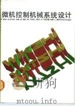 微机控制机械系统设计（1991 PDF版）