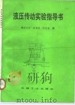 液压传动实验指导书（1990 PDF版）
