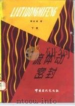 流体动密封  下（1992 PDF版）