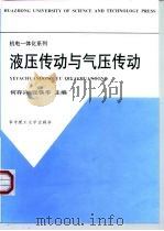 液压传动与气压传动（1998 PDF版）