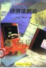 经济法概论 1999 PDF电子版封面 7562417229 彭启先,柳太平主编