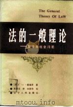 法的一般理论  社会和哲学问题（1986 PDF版）