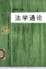 法学通论（1991 PDF版）