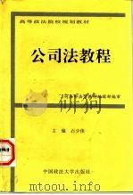 公司法教程（1997 PDF版）