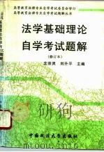 法学基础理论自学考试题解（1994 PDF版）