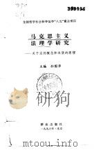 马克思主义法理学研究 关于法的概念和本质的原理 1996 PDF电子版封面 7501414637 孙国华主编