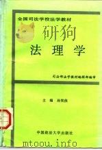 法理学 1996 PDF电子版封面 7562014949 孙笑侠主编