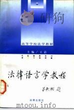 法律语言学教程（1997 PDF版）
