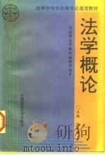法学概论（1996 PDF版）
