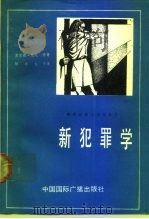 新犯罪学（1988 PDF版）