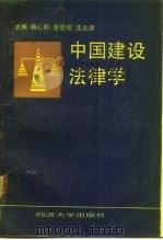 中国建设法律学 1991 PDF电子版封面 7560808824 杨心明等主编