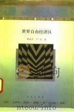 世界自由经济区（1994 PDF版）