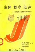 主体·秩序·法律  经济秩序中的若干法律问题研究（1992 PDF版）
