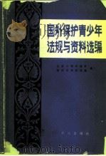 国外保护青少年法规与资料选编（1981 PDF版）