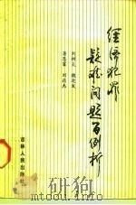 经济犯罪疑难问题百例析（1987 PDF版）
