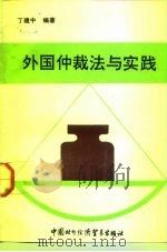 外国仲裁法与实践 1992 PDF电子版封面 7800042936 丁建忠编著