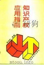 知识产权应用指南（1993 PDF版）