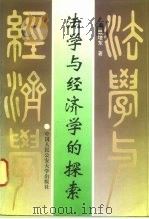 法学与经济学的探索（1994 PDF版）