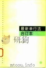 最新单行法合订本  1（1995 PDF版）