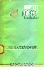 社会主义民主与法制读本（1984 PDF版）