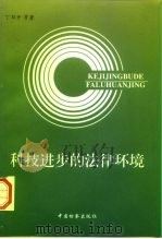 科技进步的法律环境（1996 PDF版）
