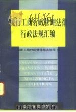 现行工商行政管理法律行政法规汇编（1996 PDF版）