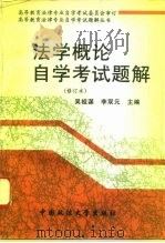 法学概论自学考试题解（1995 PDF版）