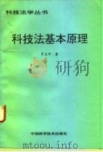科技法基本原理（1993 PDF版）