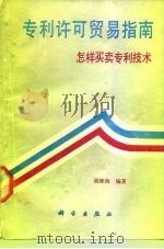 专利许可贸易指南  怎样买卖专利技术（1989 PDF版）