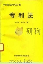 专利法（1993 PDF版）