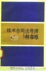技术合同法原理和实践（1988 PDF版）