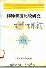 律师制度比较研究（1995 PDF版）