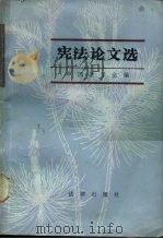 宪法论文选（1983 PDF版）
