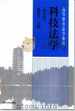 科技法学  修订版（1998 PDF版）