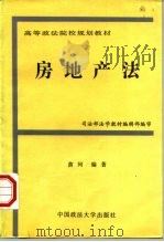 房地产法（1997 PDF版）