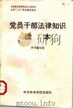 党员干部法律知识读本（1996 PDF版）